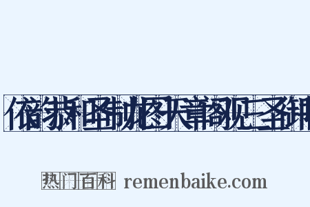 依韵恭和圣制龙图天章阁观三圣御书是什么意思的图片